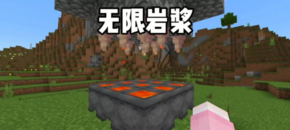手机版我的世界无限岩浆