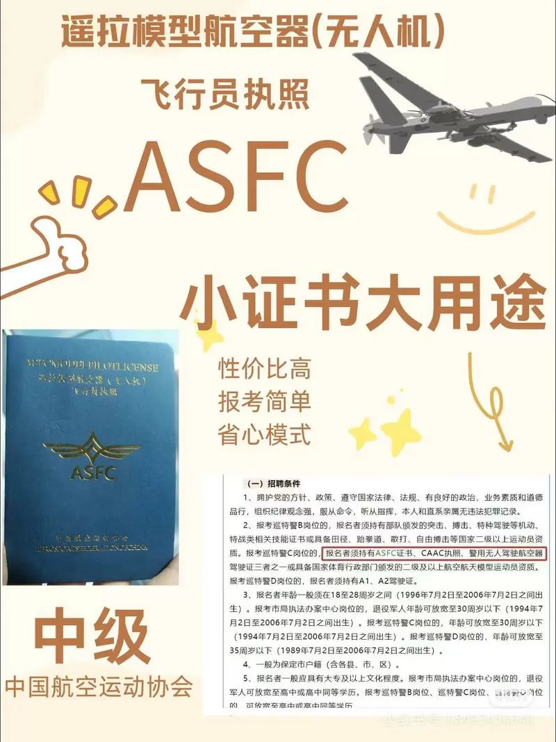 asfc无人机证书有用吗