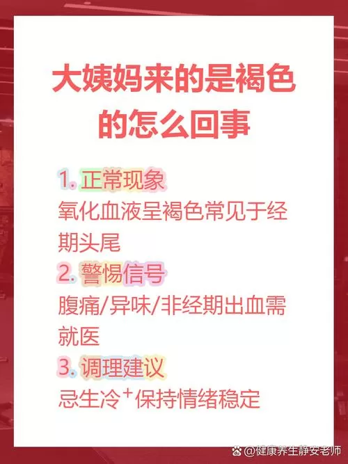 大姨妈来了三天还是褐色的怎么回事