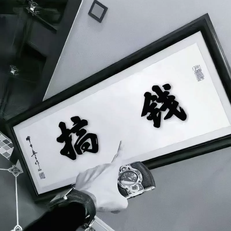 满级玩家只想搞钱