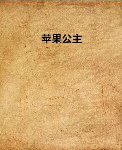 苹果公主