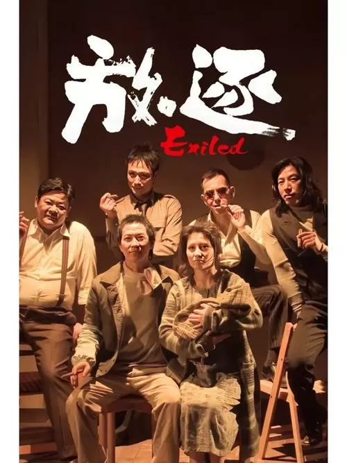 放逐在线观看免费