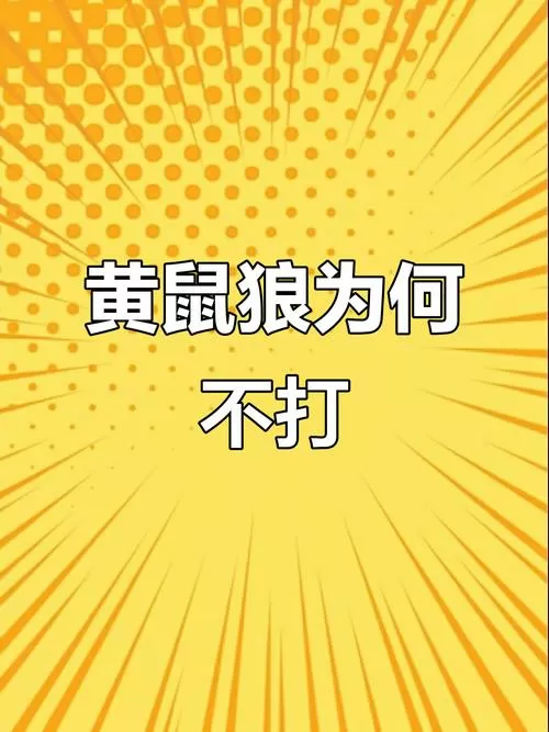为何黄鼠狼进门不可打杀