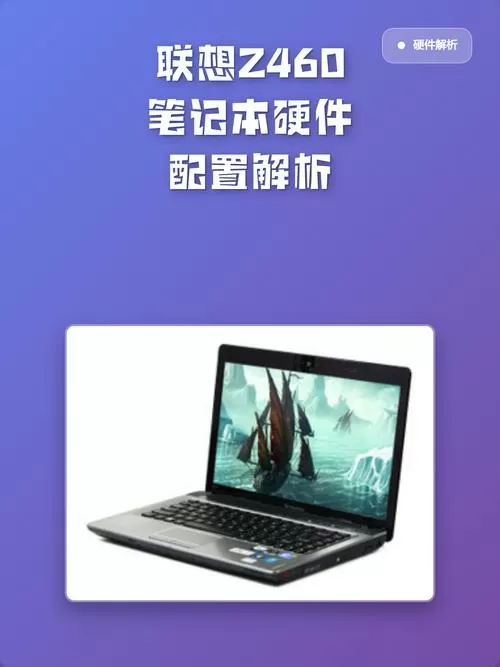 联想z460笔记本配置参数
