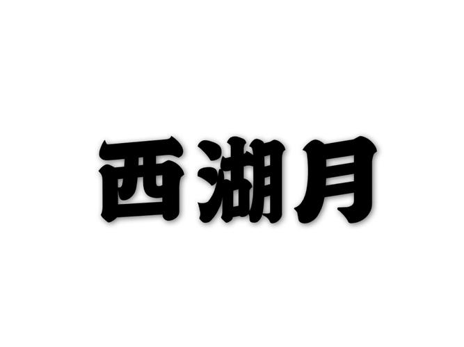 西湖明月打一动物