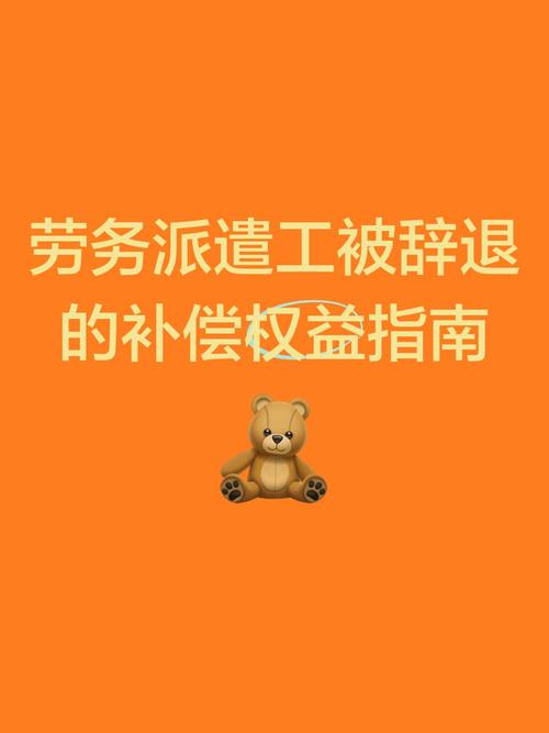 劳务派遣被辞退补偿吗
