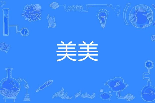 美美相片
