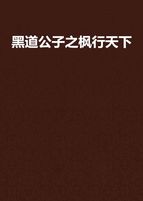 黑道公子txt免费全本