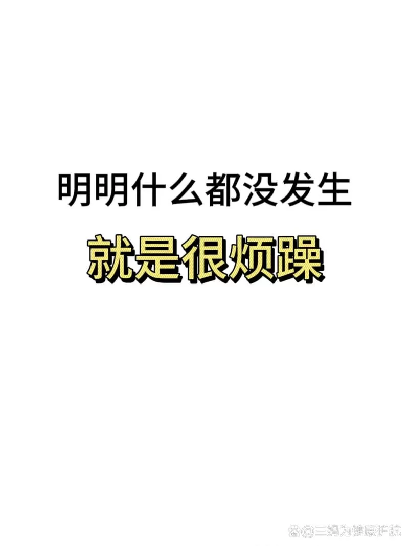 明明没什么事却很烦躁