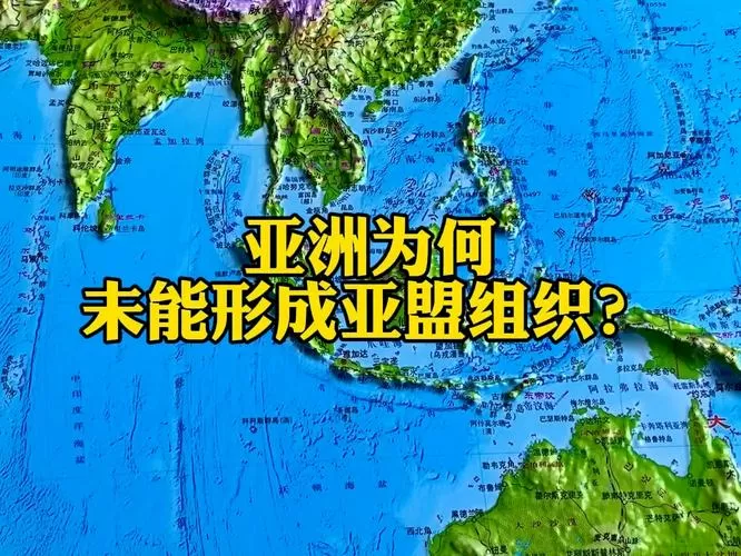 亚洲为什么没有亚盟呢