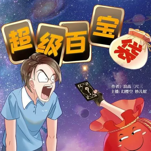 超级百宝袋小说下载