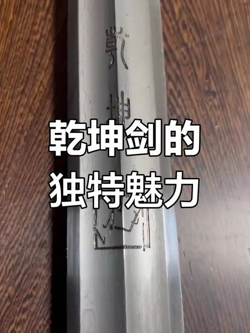 乾坤剑