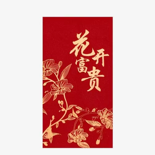花开富贵红包用于哪