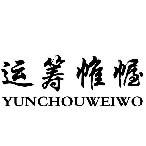 帷幄筹谋图标