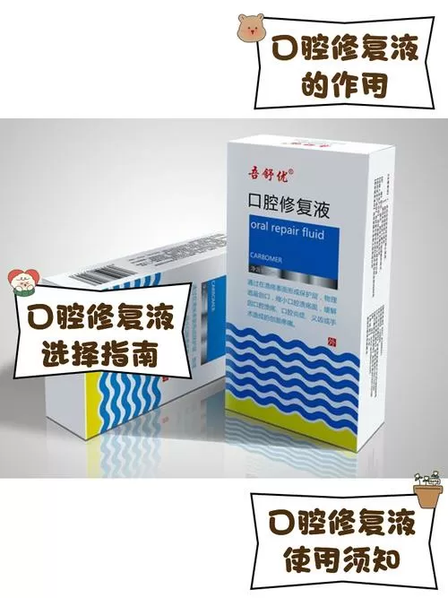 促进口腔黏膜恢复的药