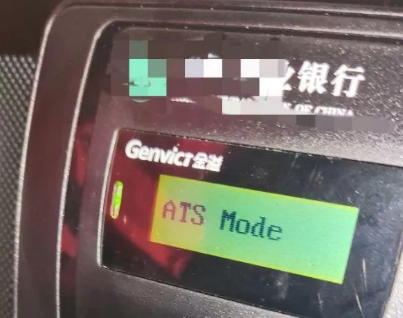 ETC显示ATS模式是什么意思