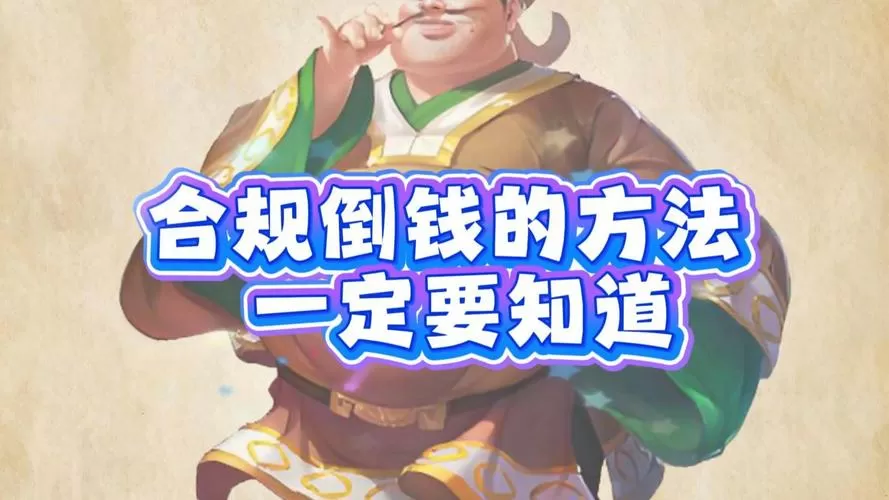 大话手游怎么倒钱物资怎么搞