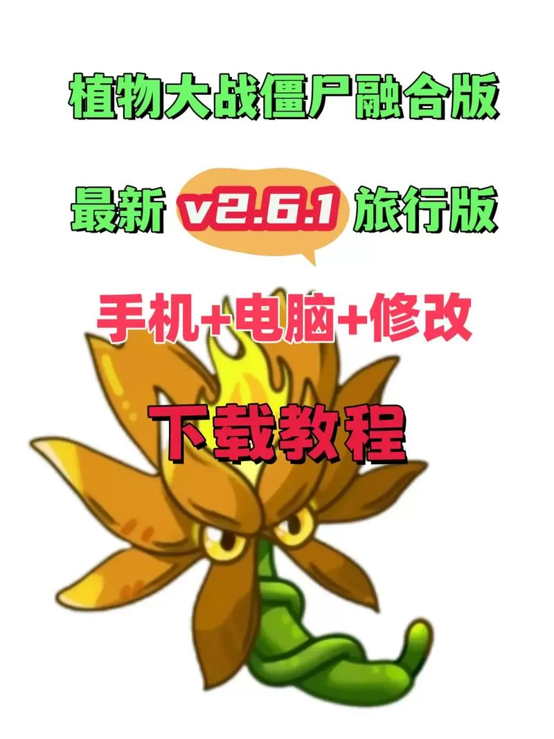 pvz融合2.6.1修改器最新版本更新内容