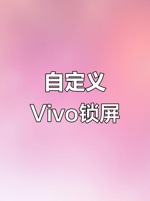 vivo的桌面锁定在哪里