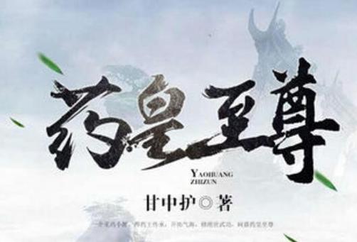 药皇至尊