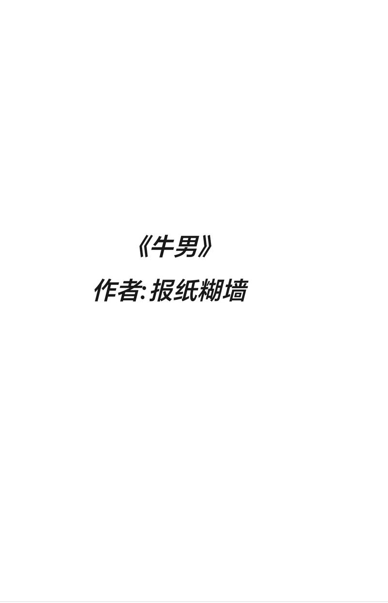 牛男小说全文免费阅读
