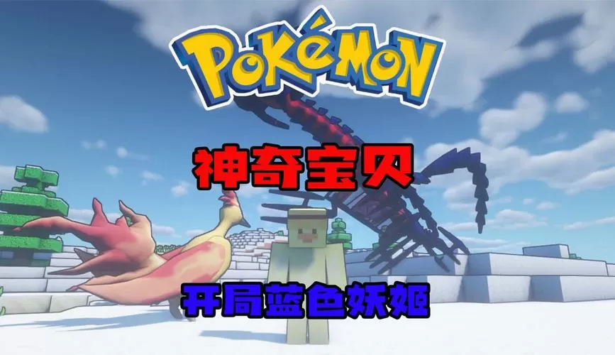 我的世界宝可梦生存