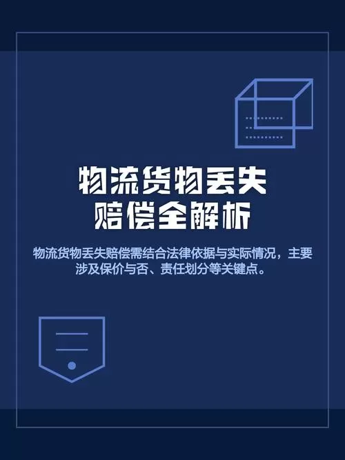 物流货物丢失赔偿标准