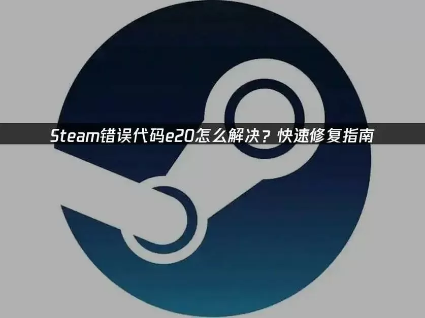 steam游戏对不起有错误发生