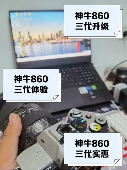 神牛860三代