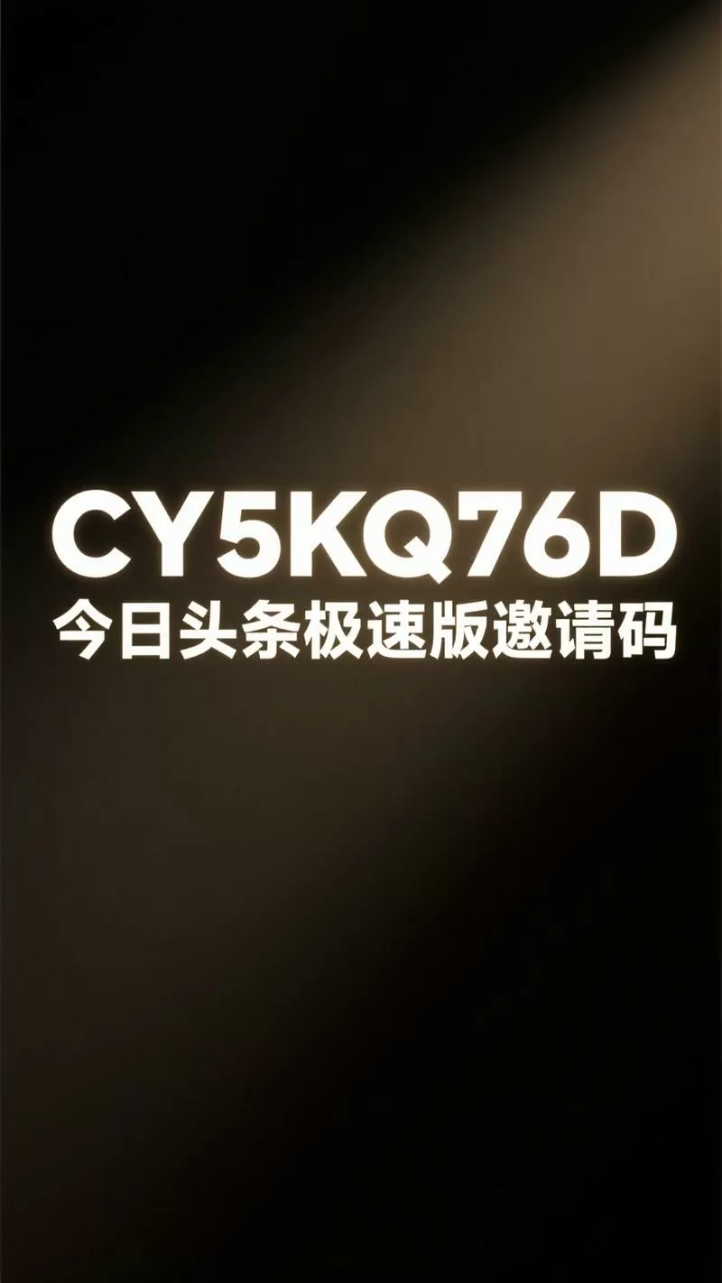 CY5KQ76D今日头条邀请码在哪填
