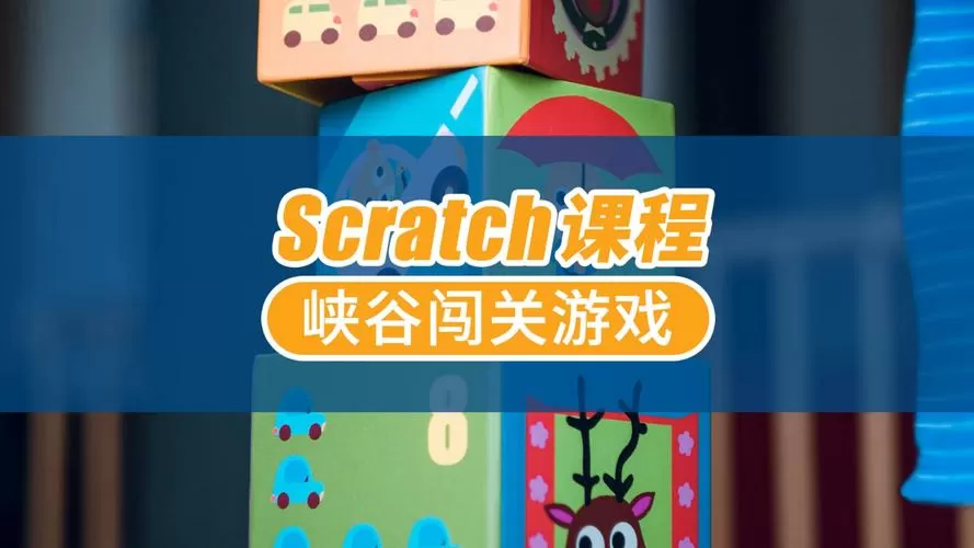scratch编程闯关游戏