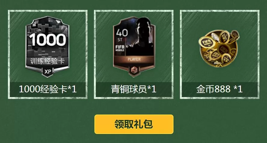 fifa足球世界礼包领取