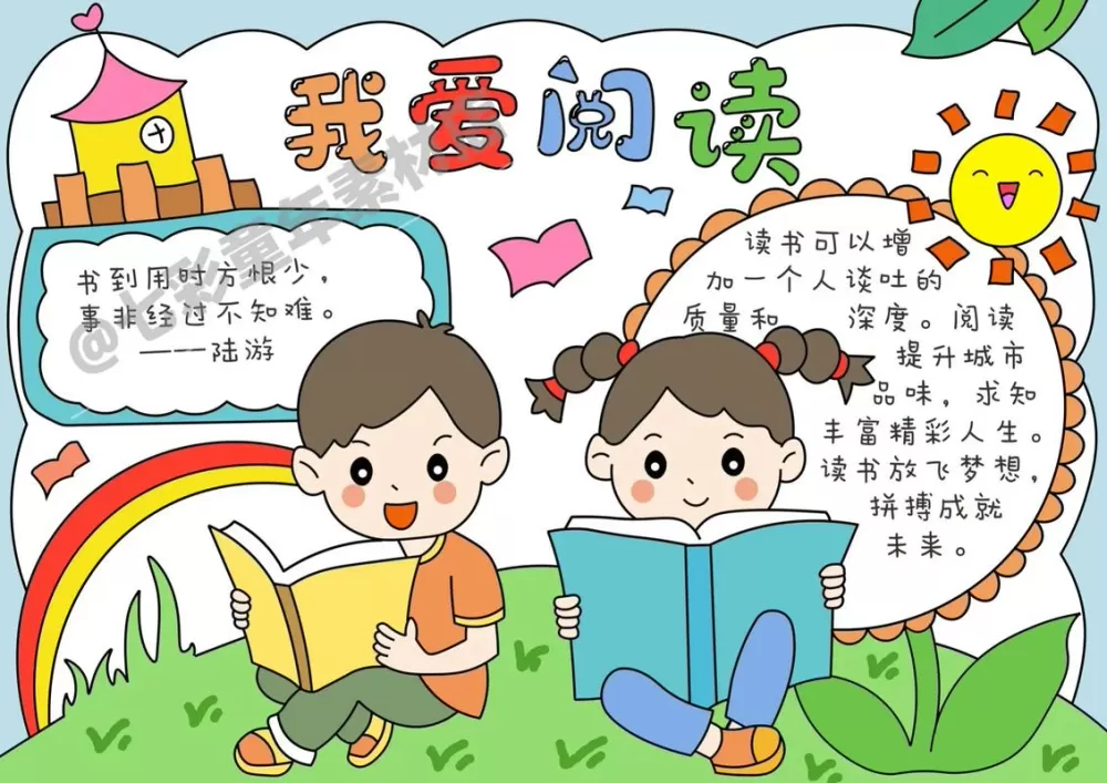 一起阅读的手抄报图片