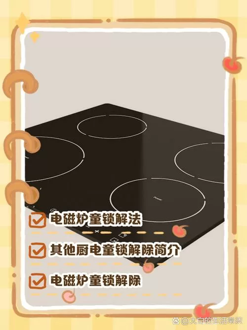 电磁炉不小心按到童锁了怎么办
