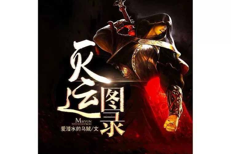 灭运图录TXT下载