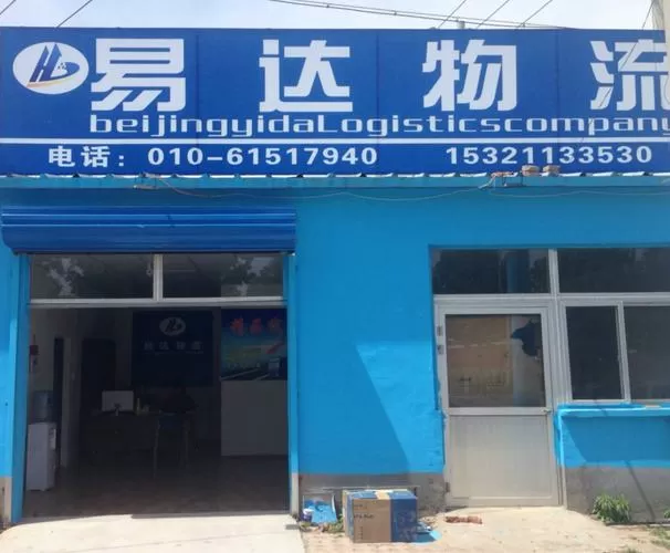 易达物流人工24小时服务热线