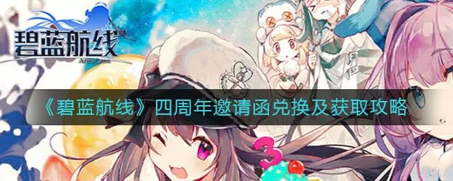 碧蓝航线邀请函怎么获得