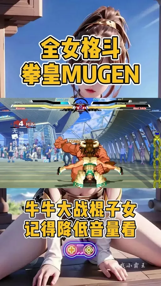 mugen全女格斗安卓下载牛头人
