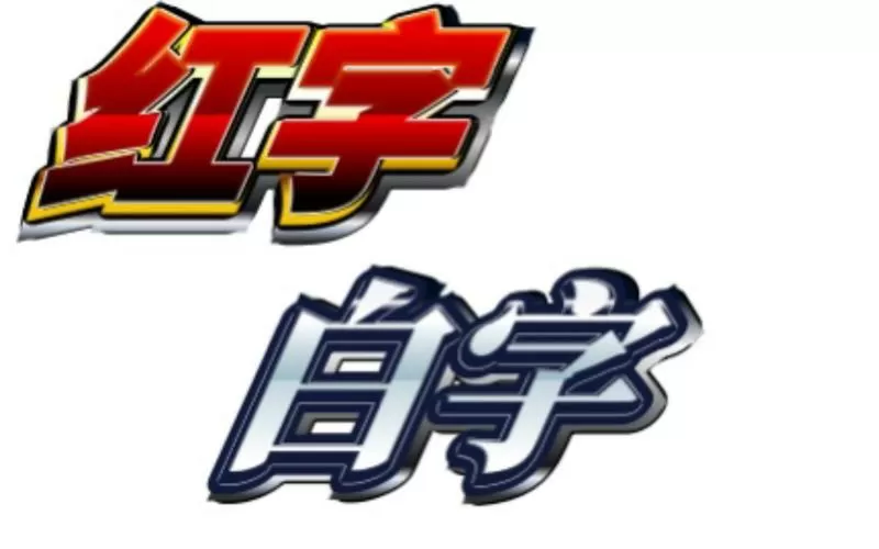 一行红字一行白字生成器