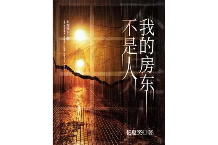 我的房东不是人