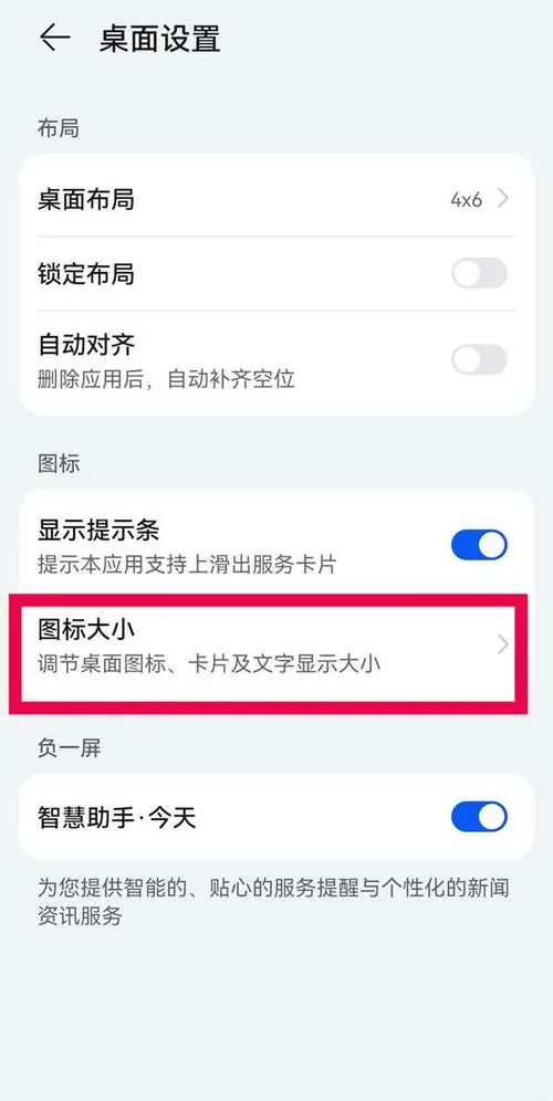 华为荣耀手机桌面图标大小怎么设置在哪里