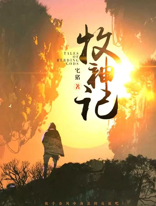 牧神纪年番观看免费完整观看