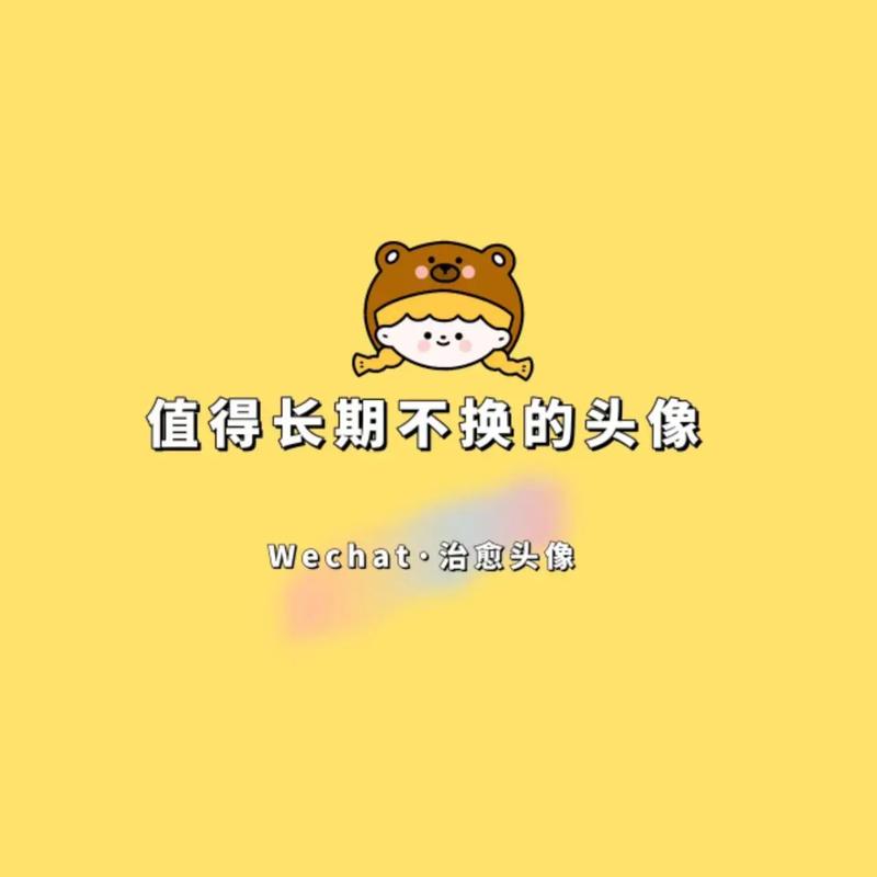 为什么一直不换头像跟网名的人难撩