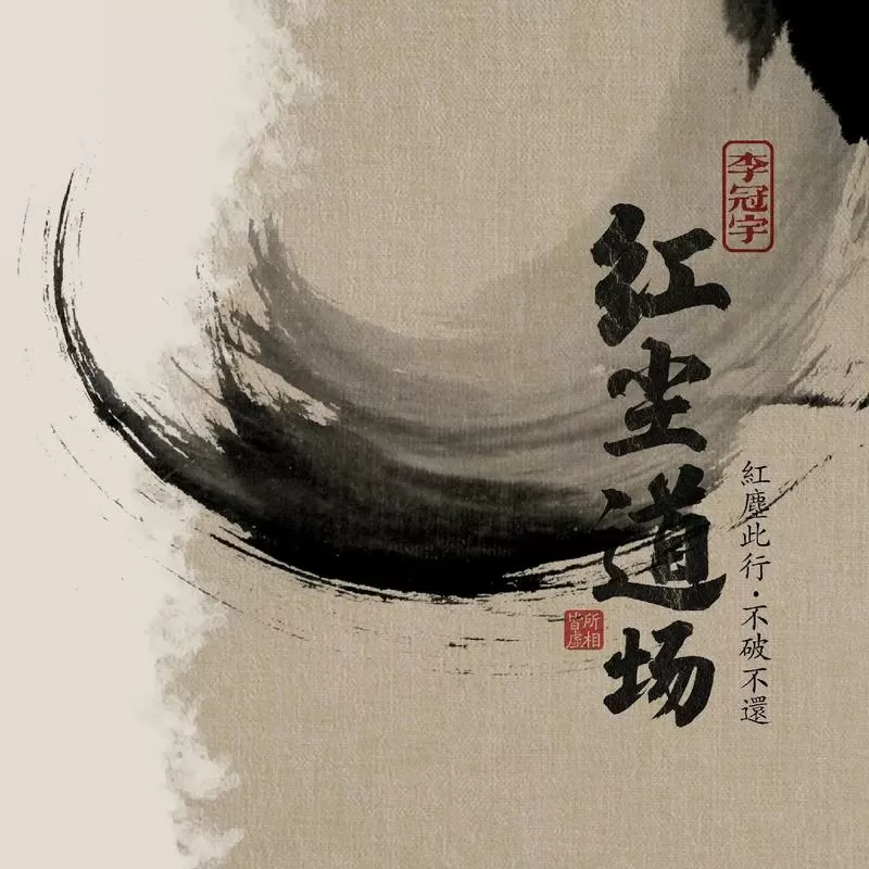 红尘的小说