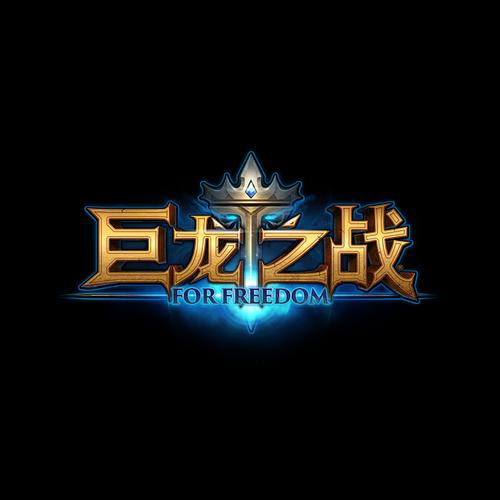 巨龙之战现在改名叫什么