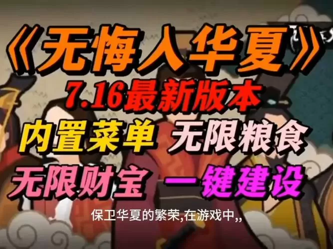 无悔华夏内购破解版内置菜单