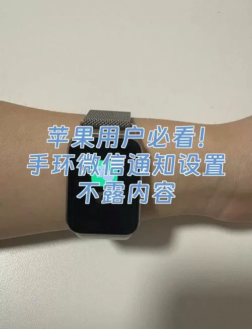 苹果手环微信不提醒