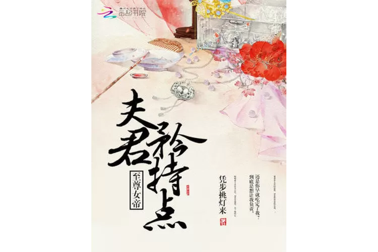 至尊女帝:夫君矜持点