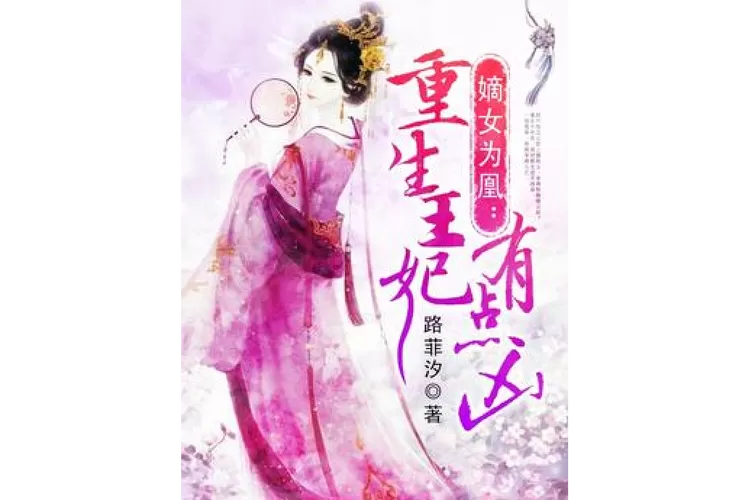 嫡女为凰重生王妃有点凶