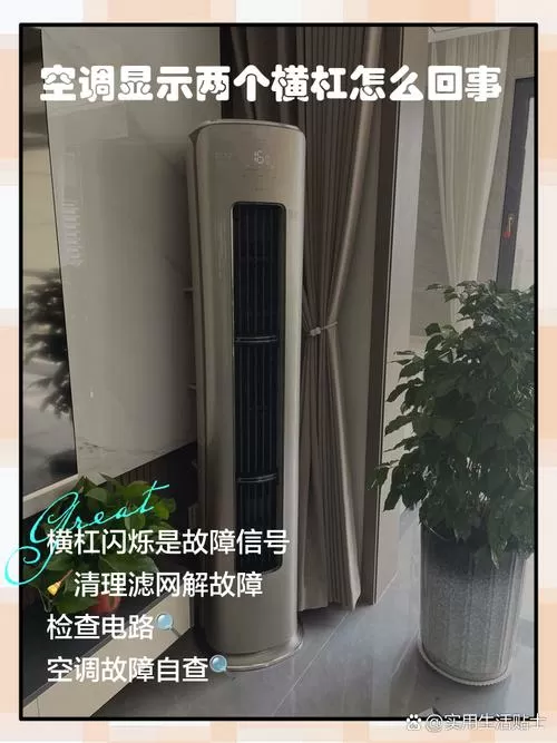 空调两个横杠是怎么回事